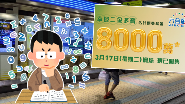 六合彩8000萬金多寶！大學教授實測「神組合」$170買齊49個號碼包抄