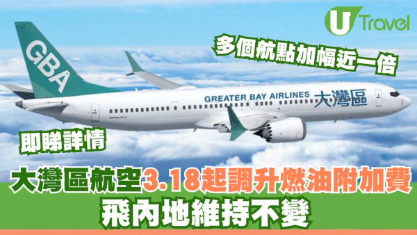 大灣區航空3月18日起調升燃油附加費 飛內地維持不變 多個航點加幅近一倍 