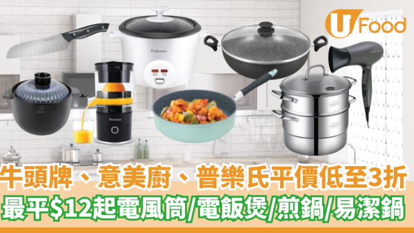 廚具開倉｜ecLIVING 牛頭牌、意美廚、普樂氏大平價低至3折 最平$12起入手電風筒/電飯煲/煎鍋