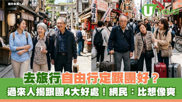 去旅行自由行定跟團好？過來人揭跟團4大好處！網民：比想像爽