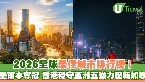 2026全球最佳城市排行榜出爐！墨爾本奪冠 香港穩守亞洲五強力壓新加坡