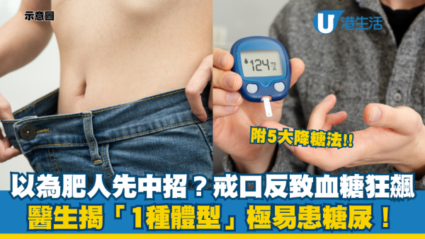 以為肥人先中招？醫生揭「1種體型」極易患糖尿！戒口反致血糖狂飆 附5大降糖法