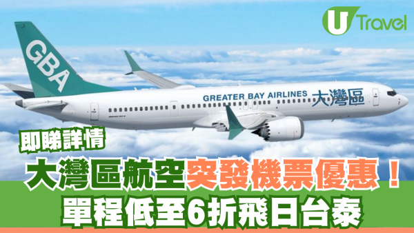 大灣區航空GBA突發機票優惠！單程低至6折飛日台泰！即睇詳情
