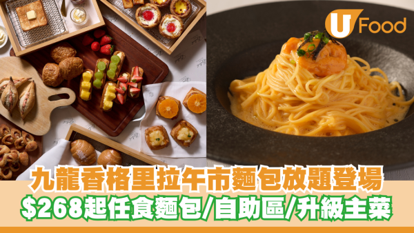 九龍香格里拉午市麵包放題登場！$268起任食逾十款麵包/自助區/升級日式主菜