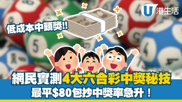 六合彩金多寶攻略︱網民實測4大「低成本」秘技 最平$80包抄中獎率急升