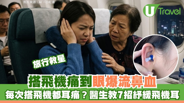 搭飛機耳痛眼脹甚至流鼻血？醫生拆解氣壓不適成因 附7招「平壓」秘訣