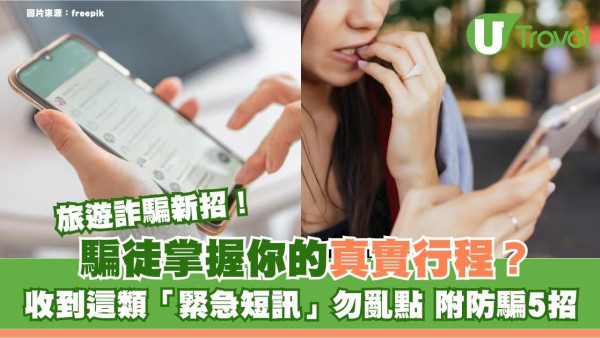旅遊詐騙新招！騙徒掌握你的真實行程？收到這類「緊急短訊」勿亂點 附防騙5招