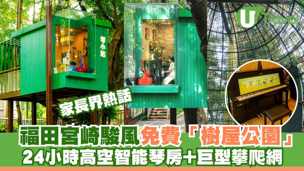 深圳福田宮崎駿風樹屋公園親子遊必去！免費玩巨型攀爬網+24小時高空智能琴房
