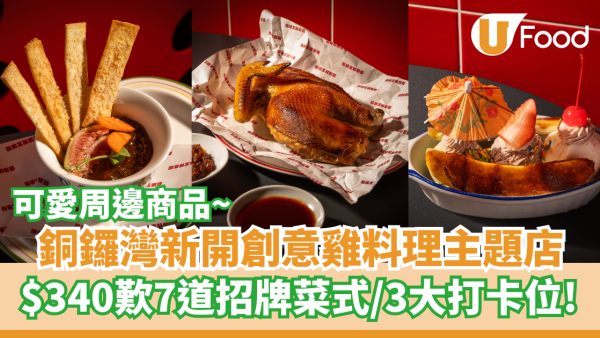 銅鑼灣新開創意雞料理主題店  ３大打卡位／主題周邊／招牌燒熟成三黃雞