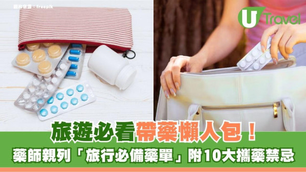 旅遊必看帶藥懶人包！藥師親列「必備藥單」漏帶隨時壞行程 附10大攜藥禁忌
