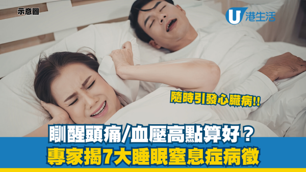 瞓醒頭痛/脾氣差恐患睡眠窒息症！醫生警告：隨時糖尿病兼中風！7大「隱形病徵」最易忽略