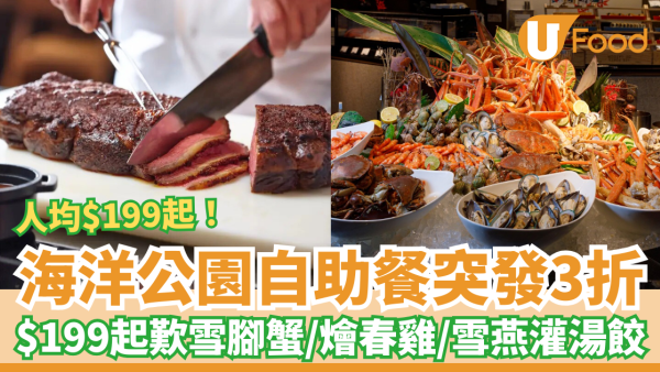 自助餐優惠｜海洋公園萬豪酒店自助餐突發3折！每位$199起歎雪場腳蟹＋燴春雞＋雪燕灌湯餃／復活節假期適用