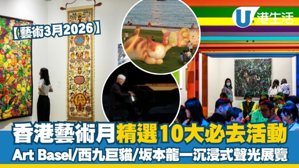 藝術3月2026︱香港藝術月精選10大必去活動 Art Basel/西九10米高巨貓/坂本龍一沉浸式聲光展覽【附詳情】
