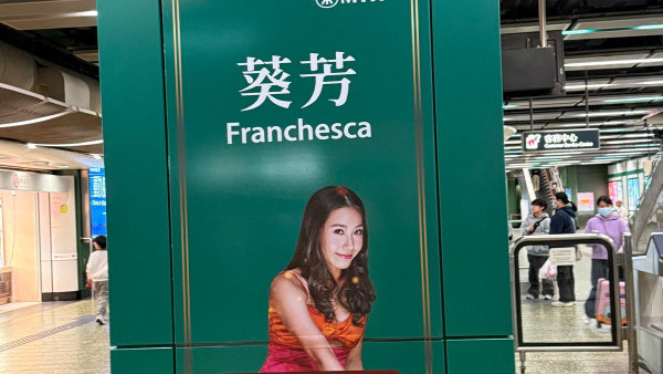 夜王｜葵芳Franchesca爆笑殺入港鐵葵芳站 角色海報進駐專屬打卡位