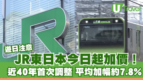 遊日注意｜JR東日本即日起加價！近40年首次調整平均加幅約7.8%