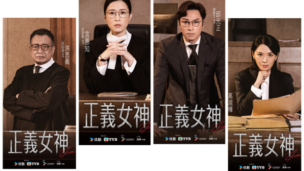 正義女神｜9大主要演員海報曝光 首發預告佘詩曼法官霸氣爆金句