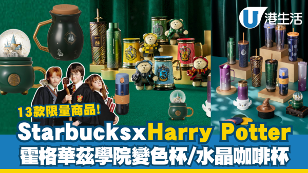 Starbucks 聯乘Harry Potter 推13 款限量商品！霍格華茲學院變色杯、水晶咖啡杯、不鏽鋼隨行杯