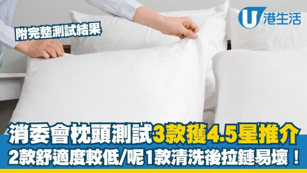 消委會枕頭測試︱3款記憶棉枕獲4.5星總評！2款舒適度較低 長者勿選兩類枕頭（附完整測試名單）