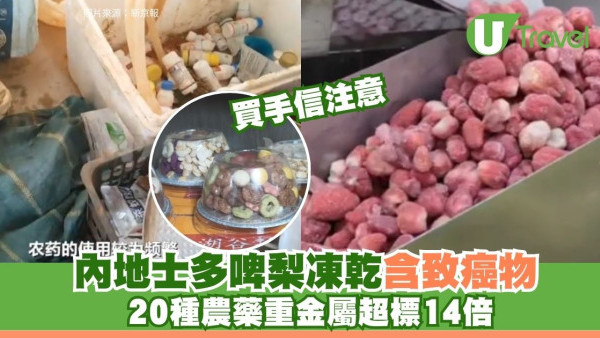 內地士多啤梨凍乾爆含重金屬、農藥！業界爆檢測造假「潛規則」