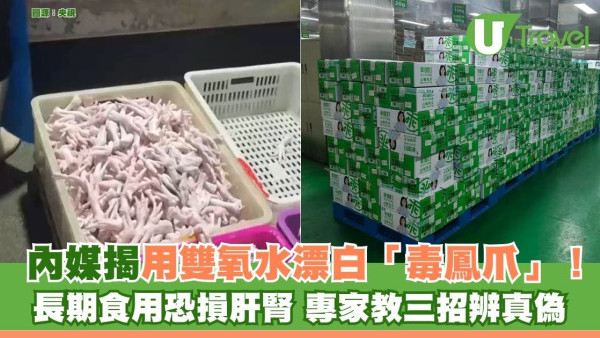內地黑心零食｜內媒揭用雙氧水漂白「毒鳳爪」！長期食用恐損肝腎 專家教三招辨真偽 