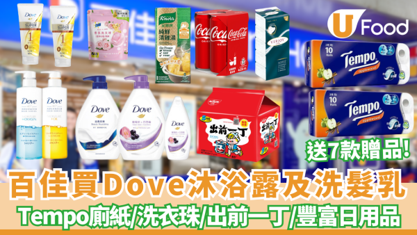 百佳優惠｜買Dove沐浴露套裝＋洗髮乳送7款贈品  激送Tempo廁紙／洗衣珠／出前一丁