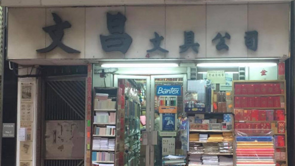 上環半世紀老店「文昌文具」3月底結業！全店半價清貨 網民朝聖狂掃$2絕版貨