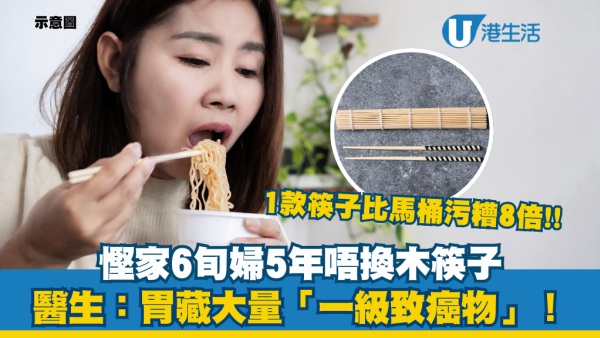 比馬桶污糟8倍！慳家婦5年不換筷子 胃藏大量「一級致癌物」！醫生：毒性是砒霜68倍！附5招正確清洗筷子方法