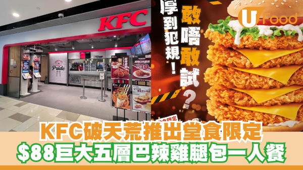 KFC破天荒推出巨大五層巴辣雞腿包 $88一人餐/+$1多杯汽水 七日限定！