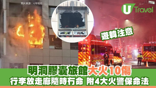 外遊注意！明洞膠囊旅館大火10傷 行李阻通道變致命陷阱 附4大火警保命法