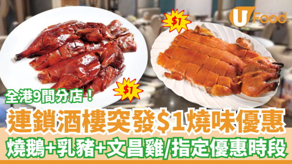 連鎖酒樓突發$1燒味優惠！狂劈$1歎燒鵝＋乳豬＋文昌雞／即睇指定優惠時段 (全港9間分店)