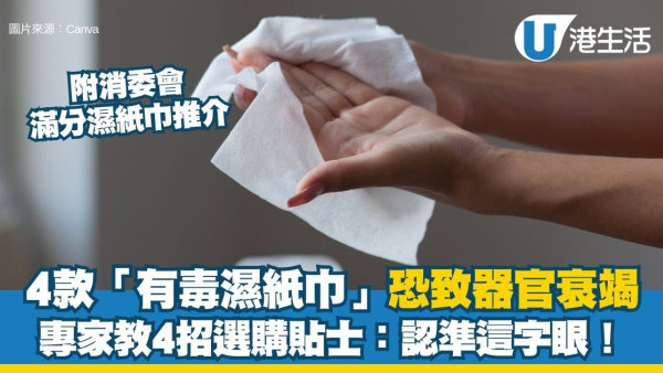 4款濕紙巾藏致命細菌！有毒濕紙巾抹傷口感染恐致敗血症/器官衰竭 (附消委會推薦濕紙巾)