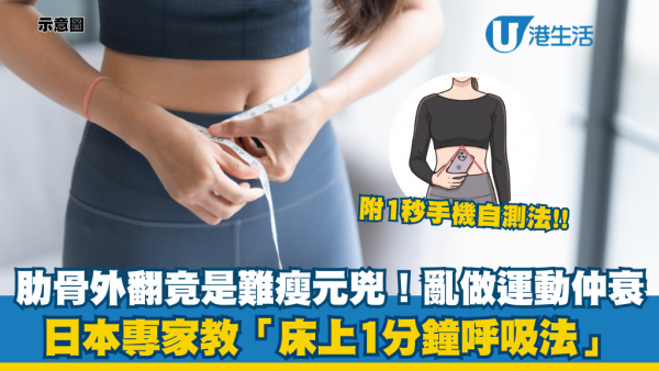肋骨外翻竟是大肚腩難瘦元兇！勿亂做Sit-up 專家教1分鐘瘦腰呼吸法：練出天然塑身衣