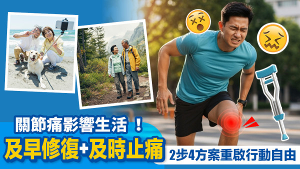 關節痛影響生活！及時修復+止痛 輕鬆重拾行動自由