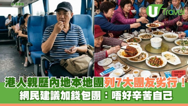 港人親歷內地本地團列7大團友劣行！ 網民建議加錢包團：唔好辛苦自己