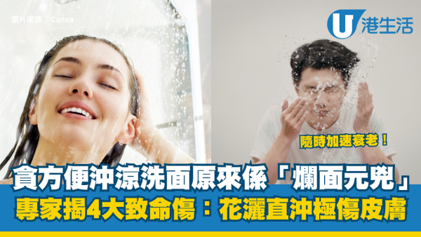 貪方便沖涼洗面原來係「爛面元兇」！專家揭4大致命傷：花灑直沖極傷皮膚 隨時加速衰老