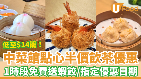 中菜館點心半價激減低至$14籠！教你1招免費送蝦餃／指定飲茶優惠時段＋日期