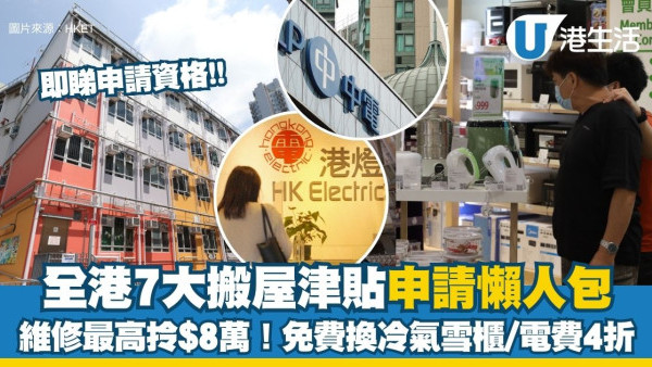 搬屋津貼2026｜全港7大住屋津貼資助申請懶人包 維修最高拎$8萬！免費換冷氣雪櫃/電費4折（附申請資格）
