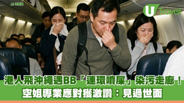 港人飛沖繩遇BB「連環噴屎」染污走廊！空姐專業應對獲激讚：見過世面