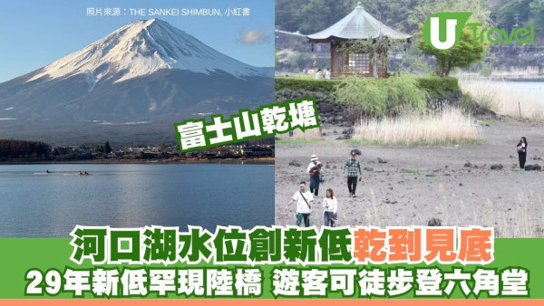 日本富士山河口湖水位創29年新低 罕現150米陸橋！遊客可徒步登湖中六角堂