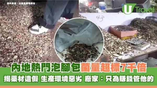 內地熱門泡腳包菌量超標7千倍！揭藥材造假 生產環境惡劣 廠家：只為賺錢管他的