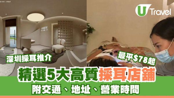 【深圳採耳推介】精選5大高質採耳按摩店最平$78起！附交通、地址、營業時間