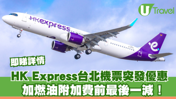 HK Express台灣機票突發優惠！$60起飛台北、高雄！加燃油附加費前最後一減！暑假都有平飛
