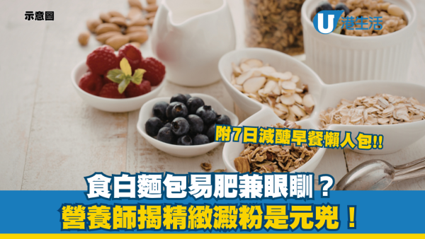 食完早餐「飯氣攻心」？營養師揭白麵包是元兇！自創7日減醣早餐食譜 穩定能量不易肥/返工唔眼瞓