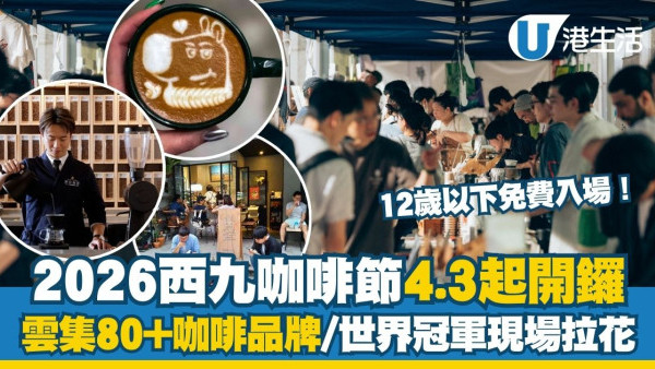 西九復活節好去處︱西九咖啡節4.3起一連四日雲集80+咖啡品牌 世界冠軍現場拉花/12歲以下免費入場！