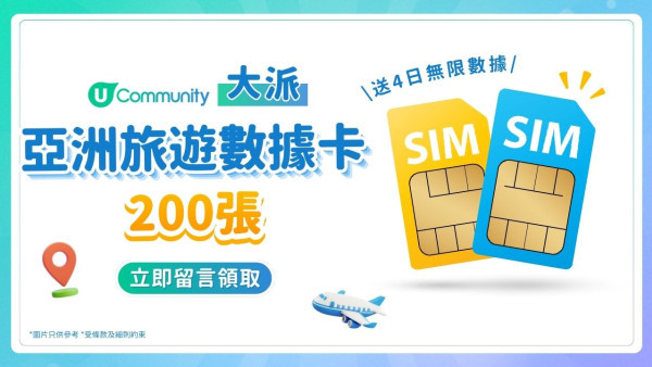 【快閃送】200張亞洲4日數據卡！ 