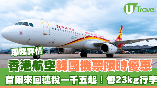 香港航空韓國機票限時優惠！首爾來回連稅一千五起包23kg行李