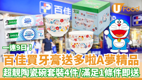 百佳優惠｜超市買Darlie牙膏送多啦A夢陶瓷碗套裝！免加錢送Doraemon碗／滿足1條件免費換領 (附優惠日期)