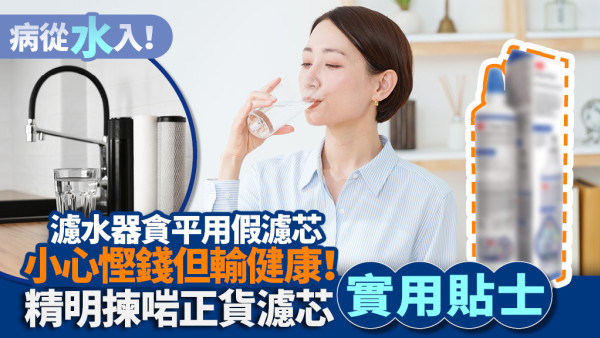 【精明揀啱正貨濾芯實用貼士】濾水器咪貪平用假濾芯 | 小心慳錢但輸健康！ 