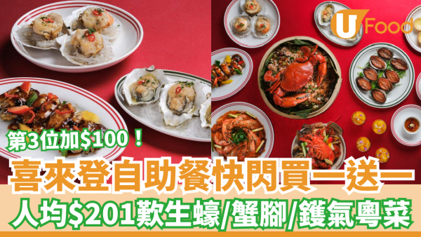 自助餐優惠｜香港喜來登酒店Buffet快閃買一送一！人均$201起歎生蠔＋蟹腳＋鑊氣粵菜／另設第3位加$100 (附搶購連結)