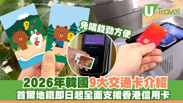 2026最新遊韓消息｜首爾地鐵全面支援境外信用卡購卡增值！9大韓國交通卡比較懶人包